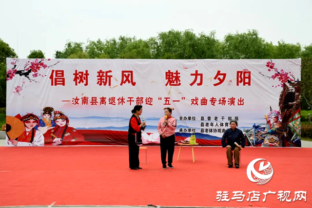 汝南縣舉辦&ldquo;倡樹新風 魅力夕陽&rdquo;戲曲專場演出活動