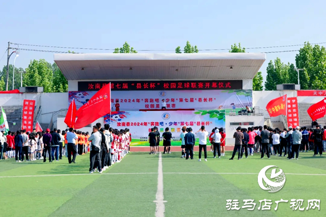 汝南縣第七屆&ldquo;縣長杯&rdquo;校園足球聯賽正式開賽