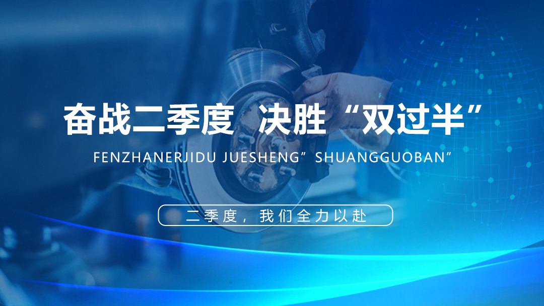 奮戰(zhàn)二季度