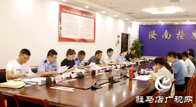 汝南縣人民檢察院組織召開公檢法聯席會議