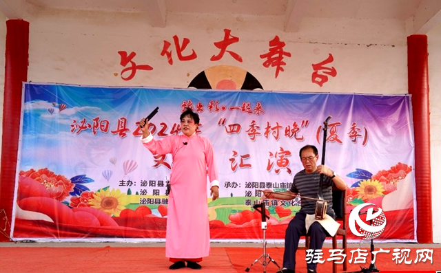 泌陽縣2024年&ldquo;四季村晚&rdquo;(夏季)文藝匯演走進泰山廟鎮