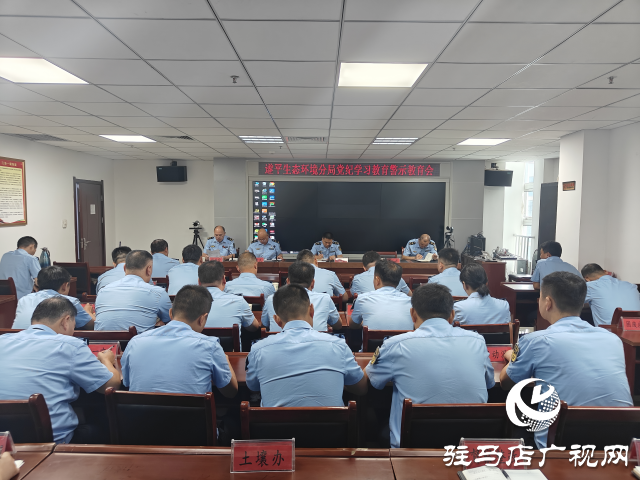 駐馬店市生態環境局遂平分局召開黨紀學習教育警示教育會