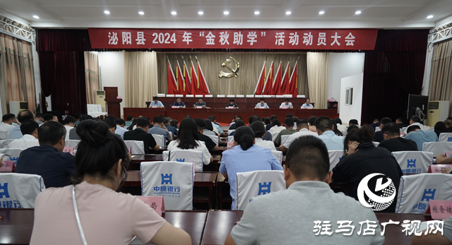 泌陽縣2024年&ldquo;金秋助學&rdquo;活動動員大會召開