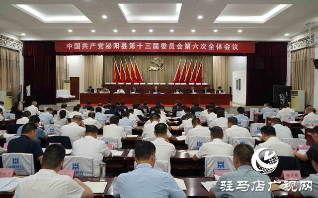 中國共產黨泌陽縣第十三屆委員會第六次全體會議召開