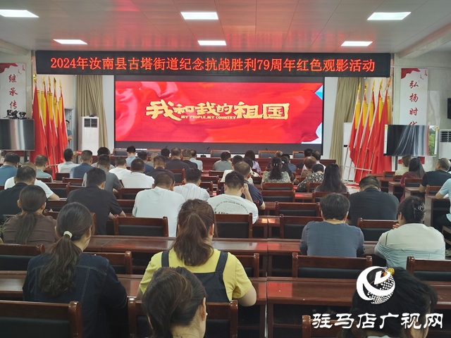 汝南縣古塔街道開展紀念抗戰勝利79周年紅色觀影活動