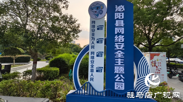 泌陽縣：網(wǎng)絡(luò)安全主題公園 筑就網(wǎng)絡(luò)安全新防線