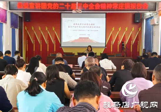學習貫徹黨的二十屆三中全會精神遂平縣委宣講團走進常莊鎮開展宣講
