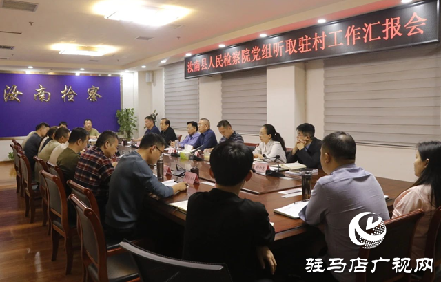 汝南縣人民檢察院：推進駐村工作提質(zhì)效 助力鄉(xiāng)村振興