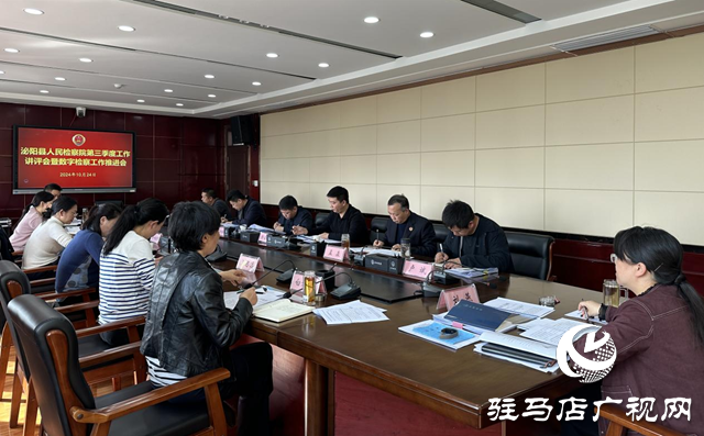 泌陽縣檢察院召開第三季度工作講評會暨數字檢察工作推進會
