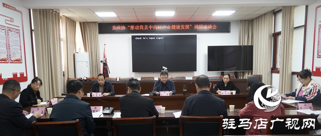 泌陽縣政協(xié)召開&ldquo;推動(dòng)泌陽縣中藥材產(chǎn)業(yè)健康發(fā)展&rdquo;調(diào)研座談會(huì)