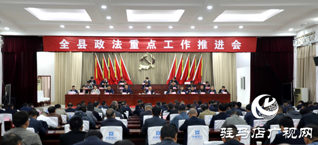 泌陽縣召開政法重點(diǎn)工作推進(jìn)會