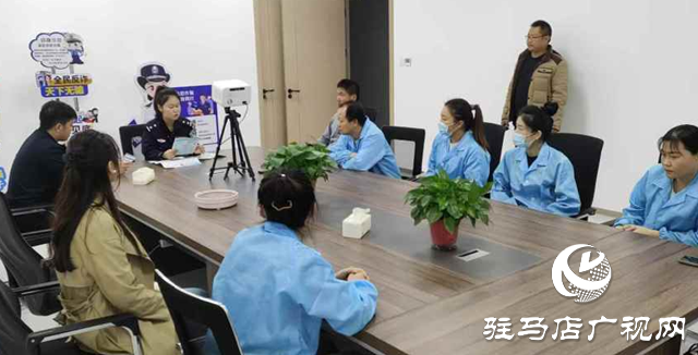 確山縣公安局:反詐宣傳進企業 警企共筑“防詐墻”