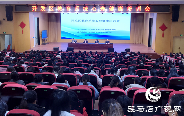 駐馬店經濟開發區舉辦教育系統心理健康培訓會