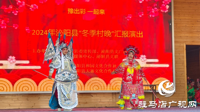 泌陽縣：冬季&ldquo;村晚&rdquo; 奏響鄉村歡樂頌