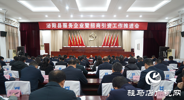 泌陽縣服務企業暨招商引資工作推進會召開