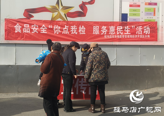 駐馬店市市場監管局經濟開發區分局開展食品安全“你點我檢服務惠民生”活動