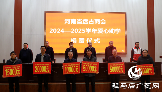 河南省盤古商會：愛心助學 點亮泌陽學子新年愿望