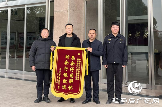 駐馬店市市場監管局高新區分局：為企紓困解憂獲錦旗
