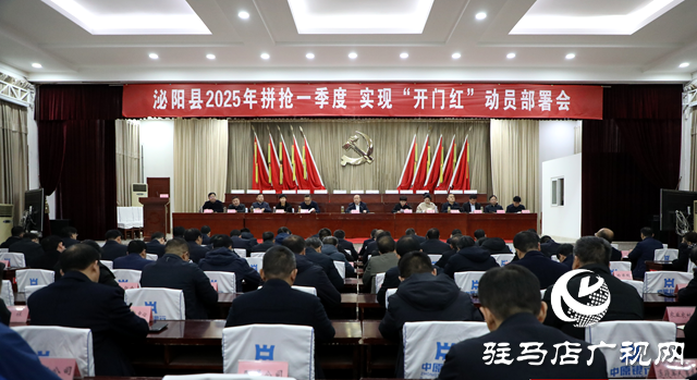 泌陽縣召開2025年拼搶一季度實現(xiàn)&ldquo;開門紅&rdquo;動員部署會