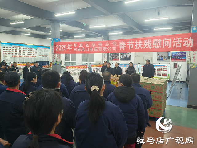 駐馬店經濟開發區慈善總會開展2025年春節扶殘慰問活動