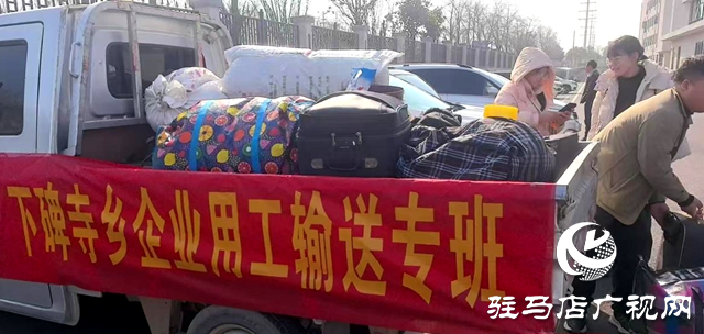 泌陽(yáng)縣下碑寺鄉(xiāng)：精準(zhǔn)服務(wù) &ldquo;暖心輸送&rdquo; 助力企業(yè)用工無(wú)憂