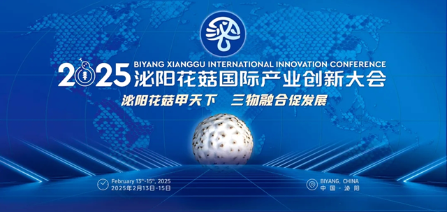 2025泌陽花菇國際產業創新大會將于2月13日&mdash;15日召開