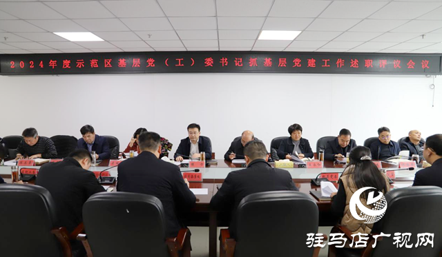 駐馬店市城鄉一體化示范區召開基層黨（工）委書記抓基層黨建工作述職評議會議