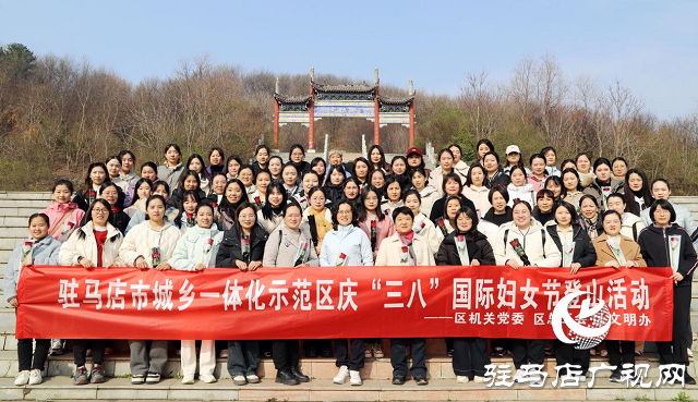 駐馬店市城鄉一體化示范區開展慶“三八”婦女節登山活動