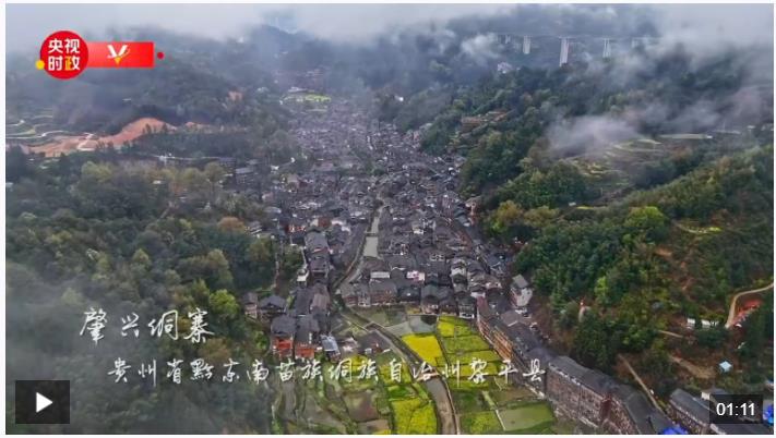 習近平貴州行丨傳承民族文化 推進鄉村振興——走進黔東南州黎平縣肇興侗寨