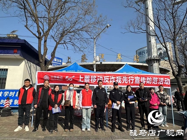 警企攜手織密反詐網 駐馬店移動勇當防詐“先鋒隊”
