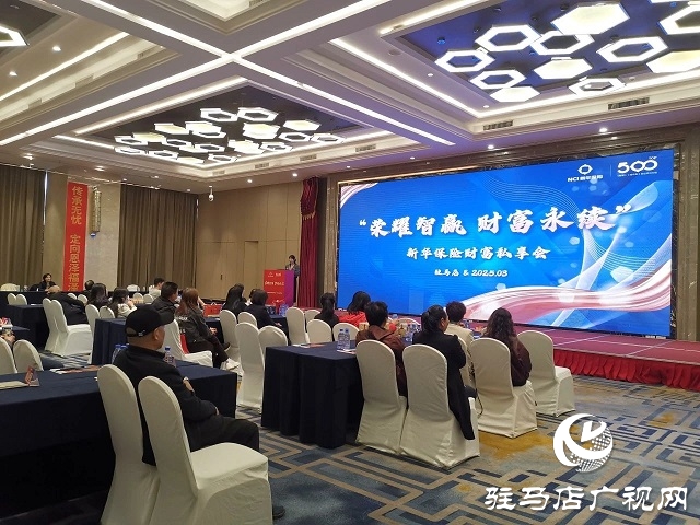 新華保險河南分公司駐馬店中支舉行高端客戶私享會 共話財富與服務新篇