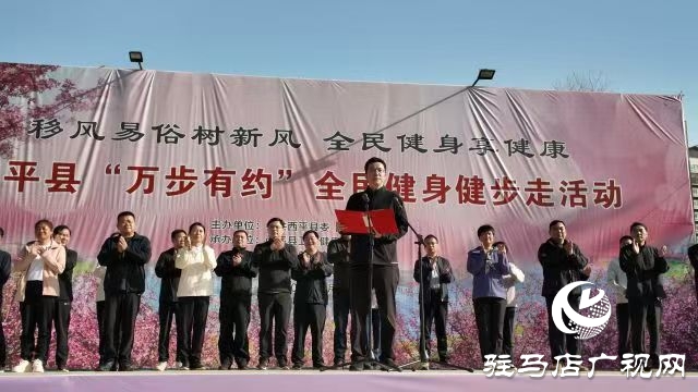 西平縣舉辦2025年“移風易俗樹新風 全民健身享健康”萬步有約全民健身健步走活動