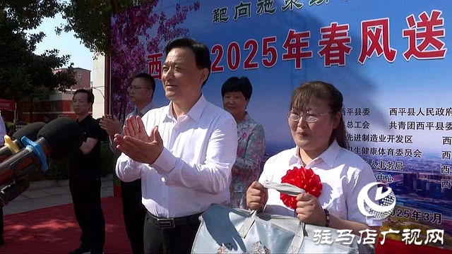  西平縣舉辦2025年重點(diǎn)人群就業(yè)專場招聘會