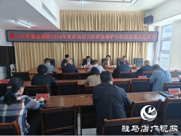 遂平縣人大常委會對全縣環境狀況和環境保護目標完成情況進行調研