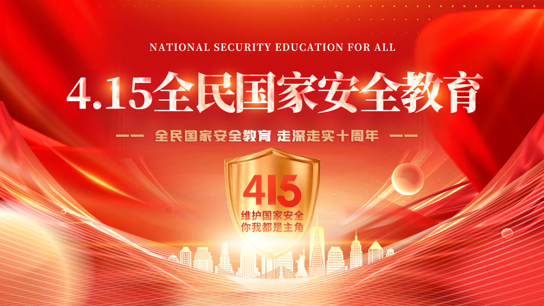 全民國家安全教育日