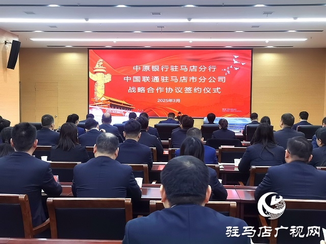 中原銀行駐馬店分行與中國(guó)聯(lián)通駐馬店市分公司達(dá)成戰(zhàn)略合作 共筑數(shù)字經(jīng)濟(jì)新未來(lái)
