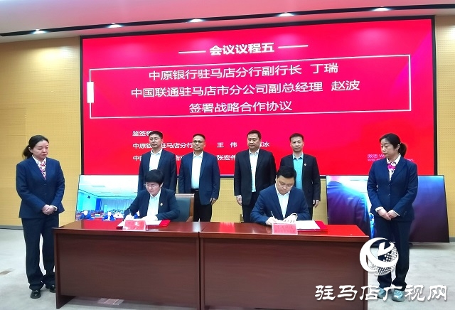 中原銀行駐馬店分行與中國(guó)聯(lián)通駐馬店市分公司達(dá)成戰(zhàn)略合作 共筑數(shù)字經(jīng)濟(jì)新未來(lái)