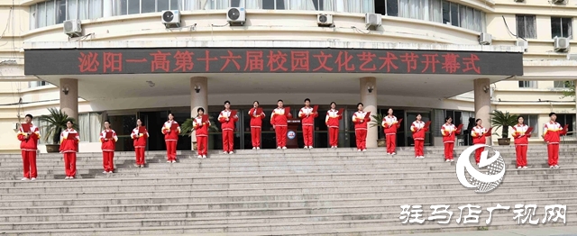 泌陽縣一高第十六屆校園文化藝術節開幕
