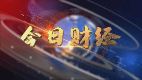 2025.03.23——《今日財(cái)經(jīng)》664期