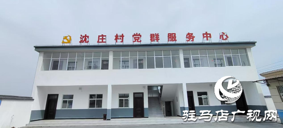 遂平縣沈寨鎮沈莊村:黨建引領繪就鄉村振興新圖景