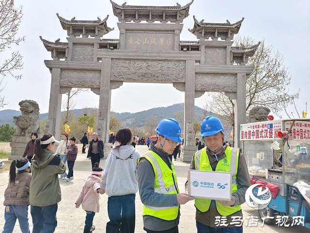 駐馬店移動全力做好“三月三盤古廟會”通信保障