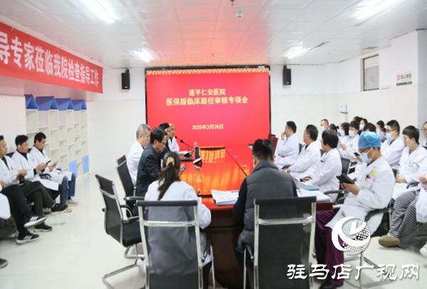 遂平仁安醫院召開醫保版臨床路徑審核會