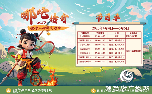 第十二屆嵖岈山西游文化節(jié)哪吒傳奇將于4月4日正式啟幕！