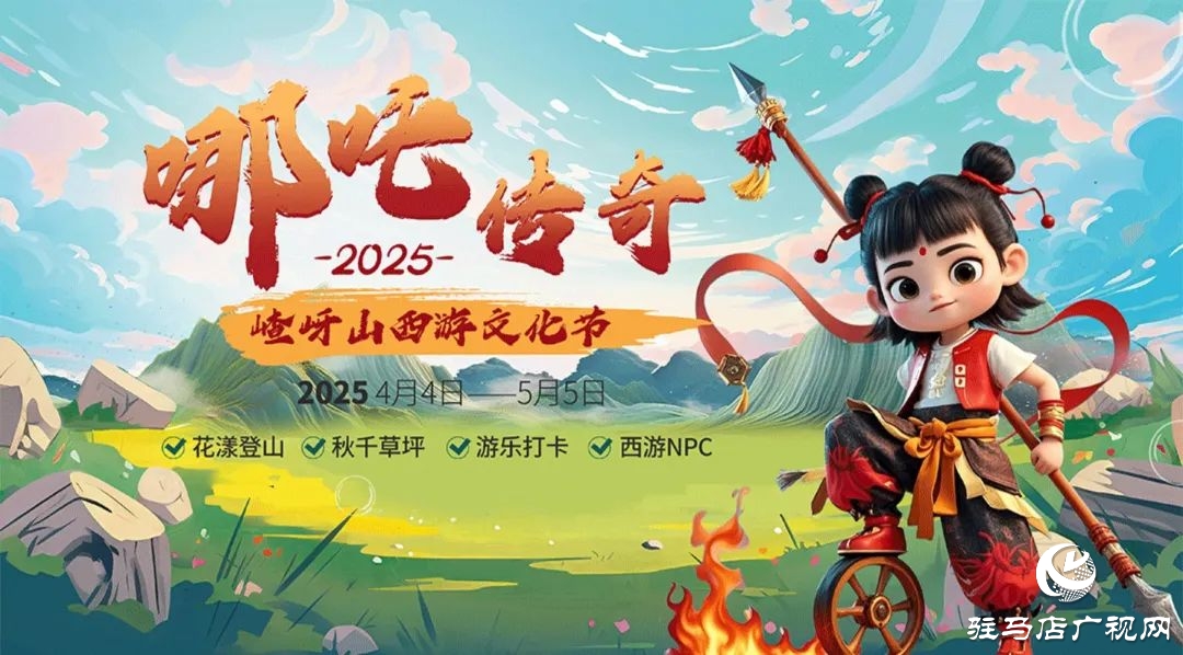 第十二屆嵖岈山西游文化節(jié)哪吒傳奇將于4月4日正式啟幕！