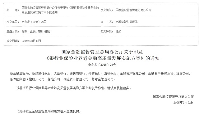國家金融監督管理總局辦公廳關于印發 《銀行業保險業養老金融高質量發展實施方案》的通知