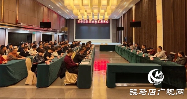 西平縣召開民營企業家座談會
