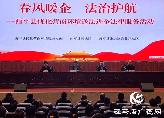 西平縣舉行&ldquo;春風(fēng)送暖 法治護航&rdquo;送法進企服務(wù)活動