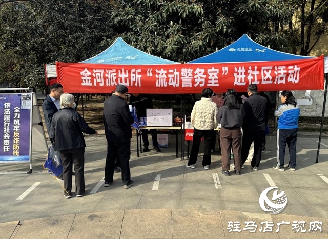 駐馬店市金河派出所與移動公司聯合開展“流動警務室”進社區活動