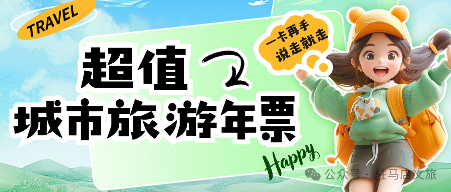 【城市旅游年票】讓你隨時隨地開啟精彩旅程！