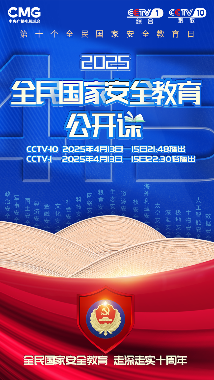《2025全民國家安全教育公開課》開課啦!